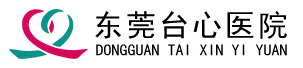 東莞臺(tái)心醫(yī)院