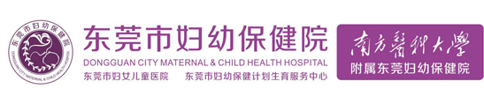東莞市婦幼保健院